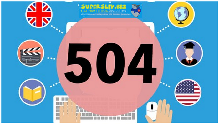 [Udemy] 504 абсолютно необходимых слов, полный кур_0.png